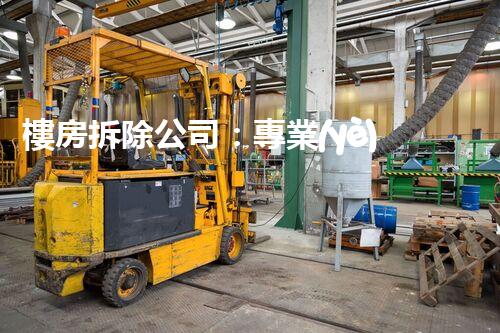 樓房拆除公司：專業(yè)高效，安全拆除專家